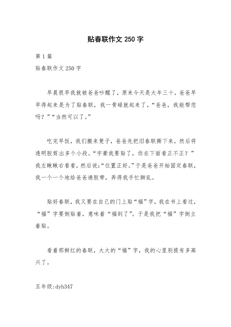 贴春联作文250字