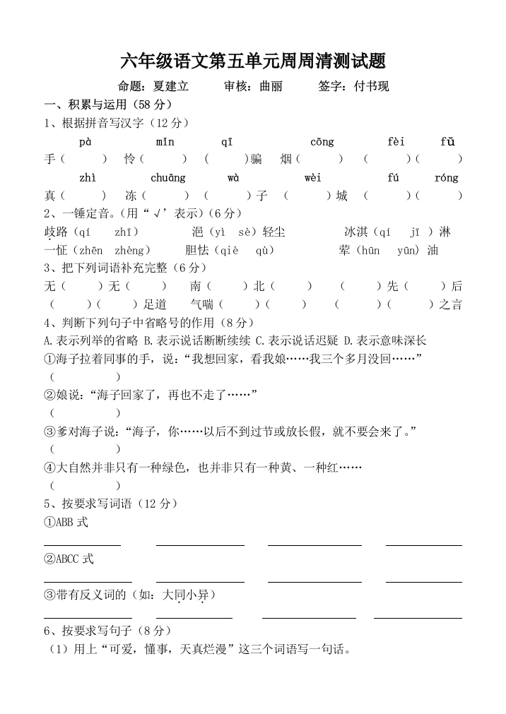 【小学中学教育精选】小学六年级语文上册第五单元测试题