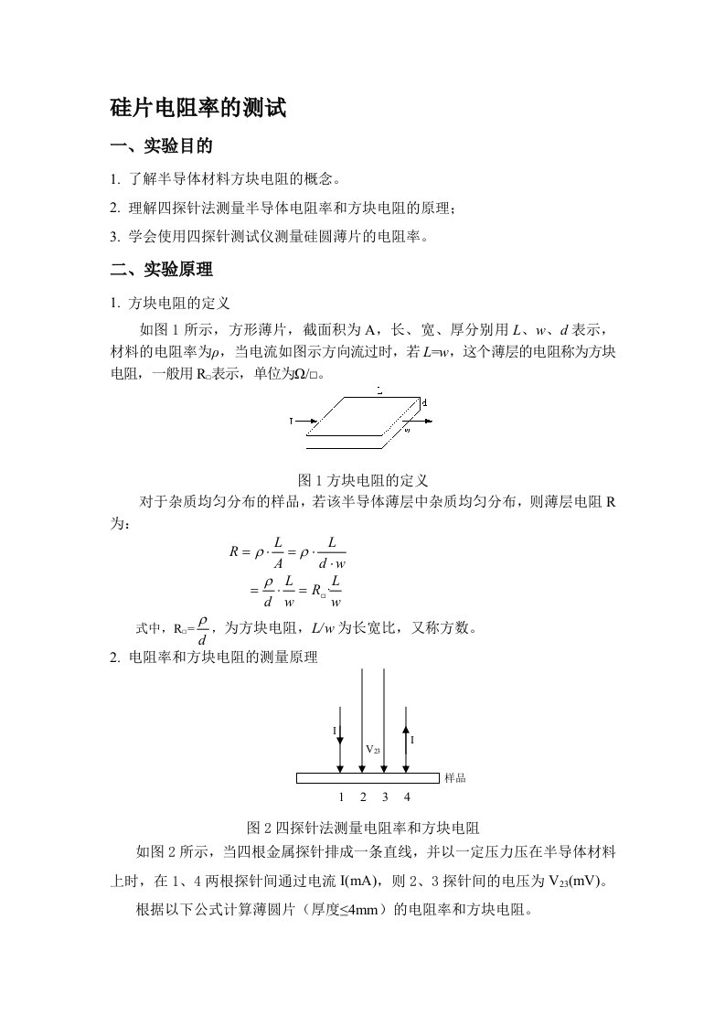 3.硅片电阻率的测试