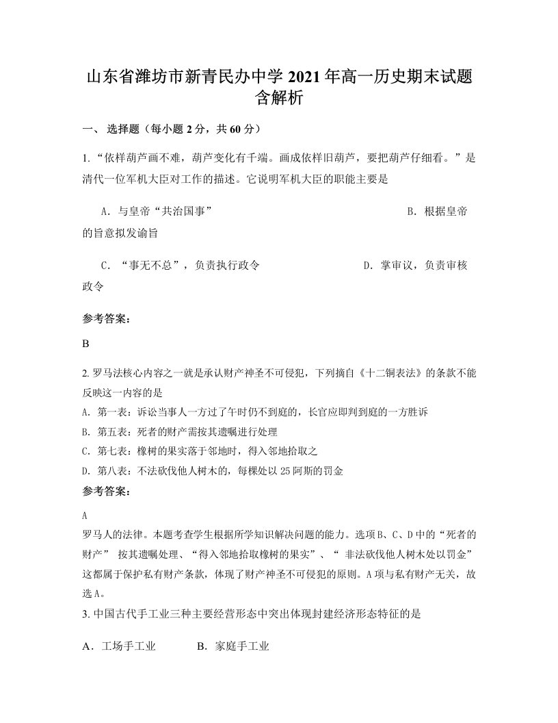 山东省潍坊市新青民办中学2021年高一历史期末试题含解析