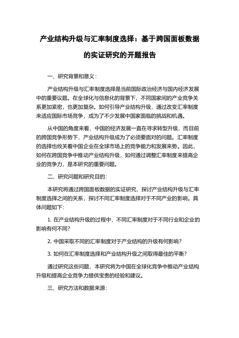 产业结构升级与汇率制度选择：基于跨国面板数据的实证研究的开题报告