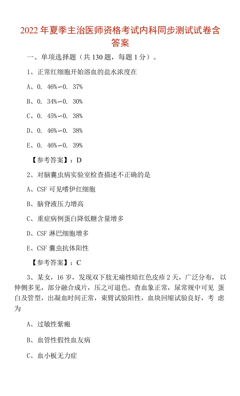 2022年夏季主治医师资格考试内科同步测试试卷含答案