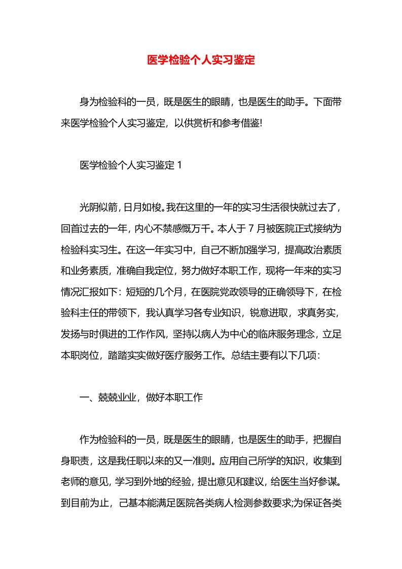 医学检验个人实习鉴定