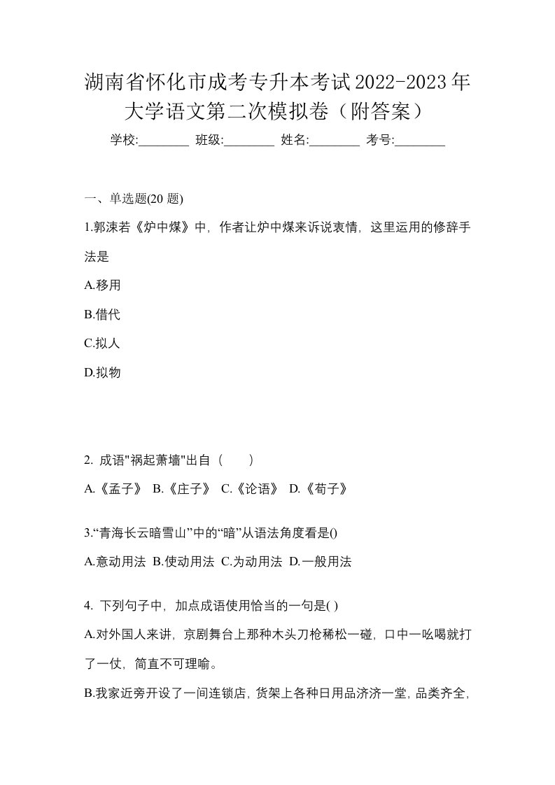 湖南省怀化市成考专升本考试2022-2023年大学语文第二次模拟卷附答案