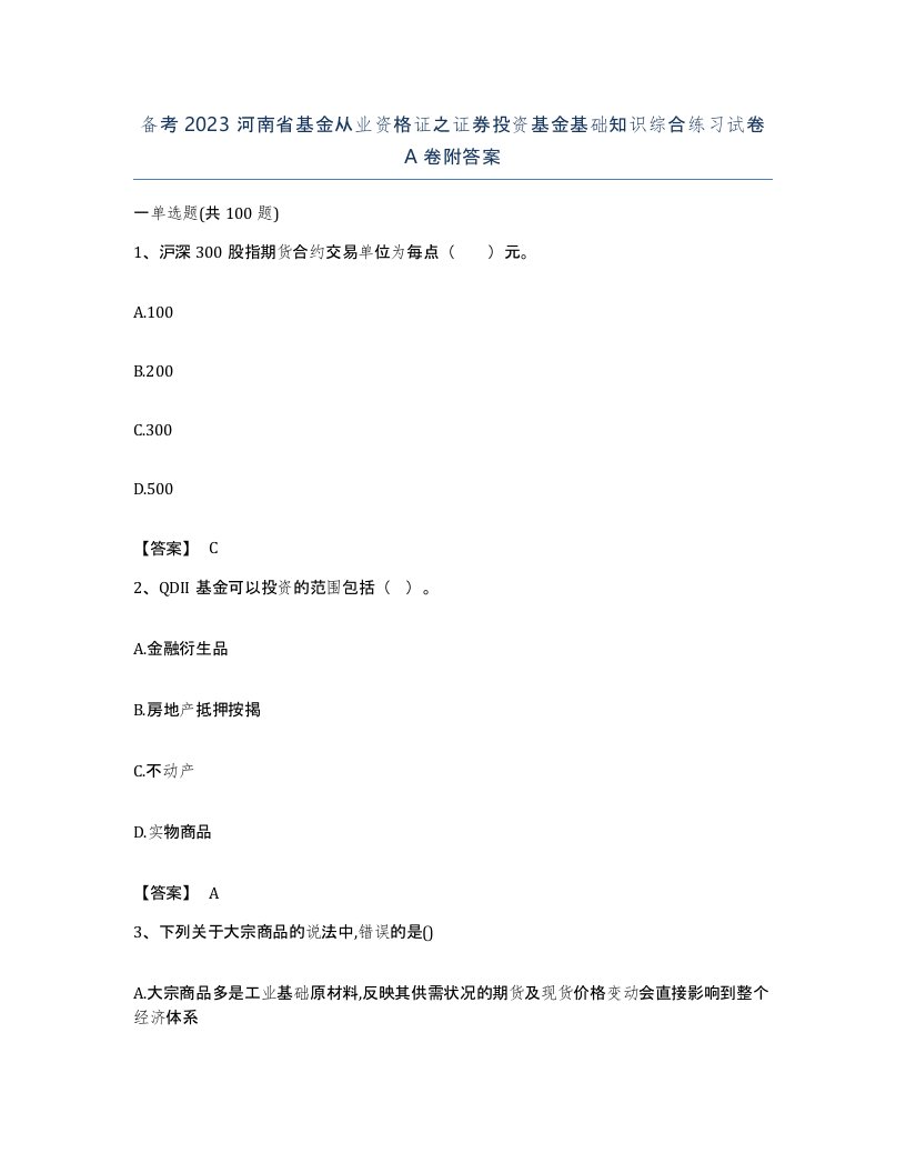 备考2023河南省基金从业资格证之证券投资基金基础知识综合练习试卷A卷附答案