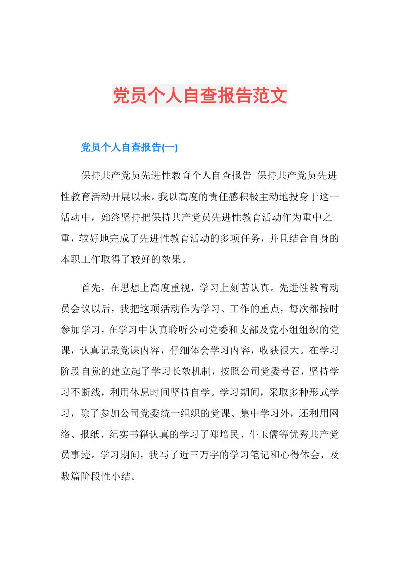 党员个人自查报告范文