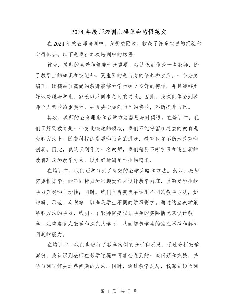 2024年教师培训心得体会感悟范文（3篇）