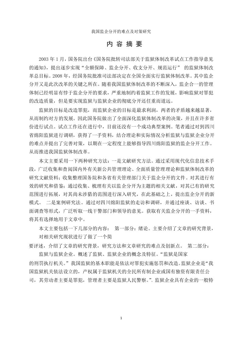 我国监企分开的难点及对策分析