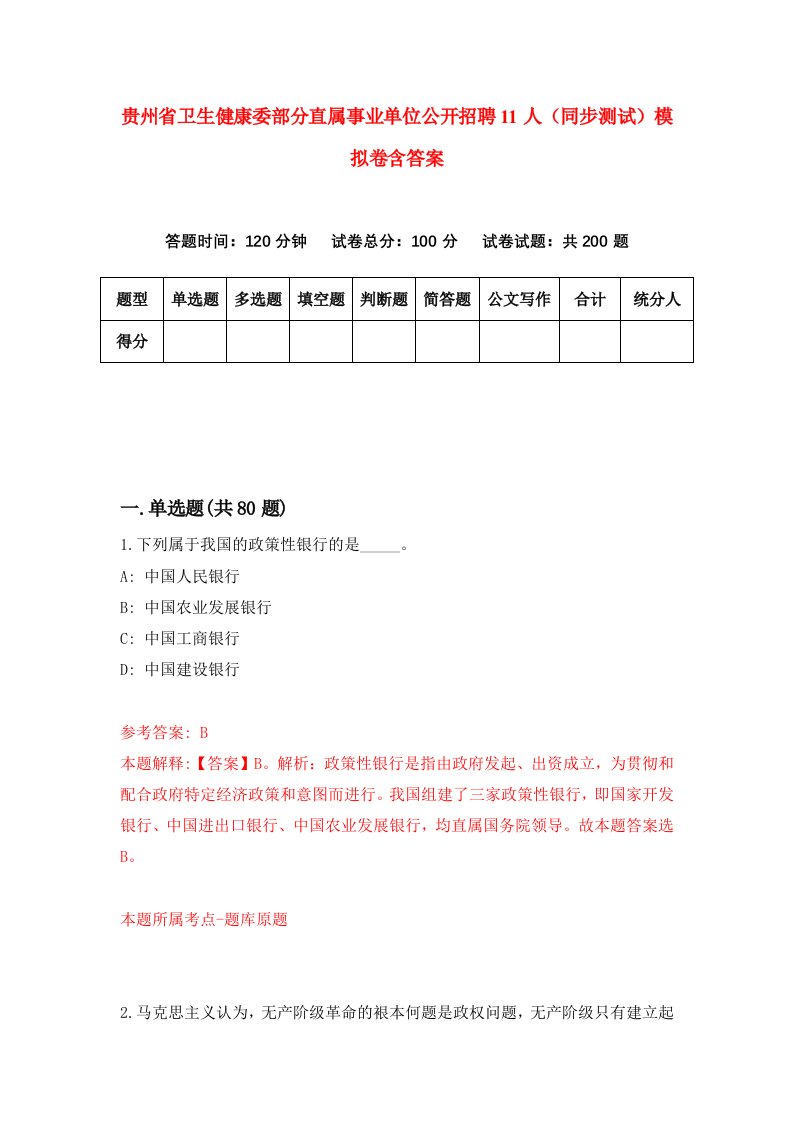 贵州省卫生健康委部分直属事业单位公开招聘11人同步测试模拟卷含答案9