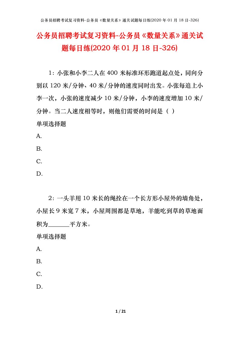 公务员招聘考试复习资料-公务员数量关系通关试题每日练2020年01月18日-326