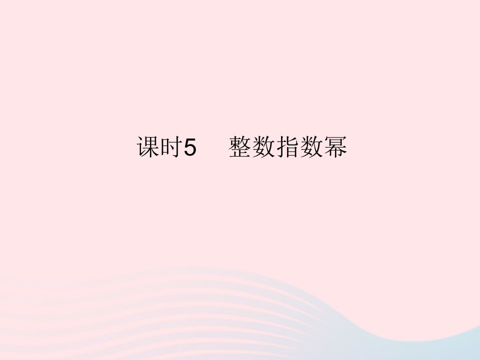 2023八年级数学上册第十五章分式15.2分式的运算课时5整数指数幂作业课件新版新人教版