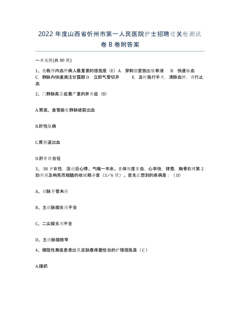 2022年度山西省忻州市第一人民医院护士招聘过关检测试卷B卷附答案