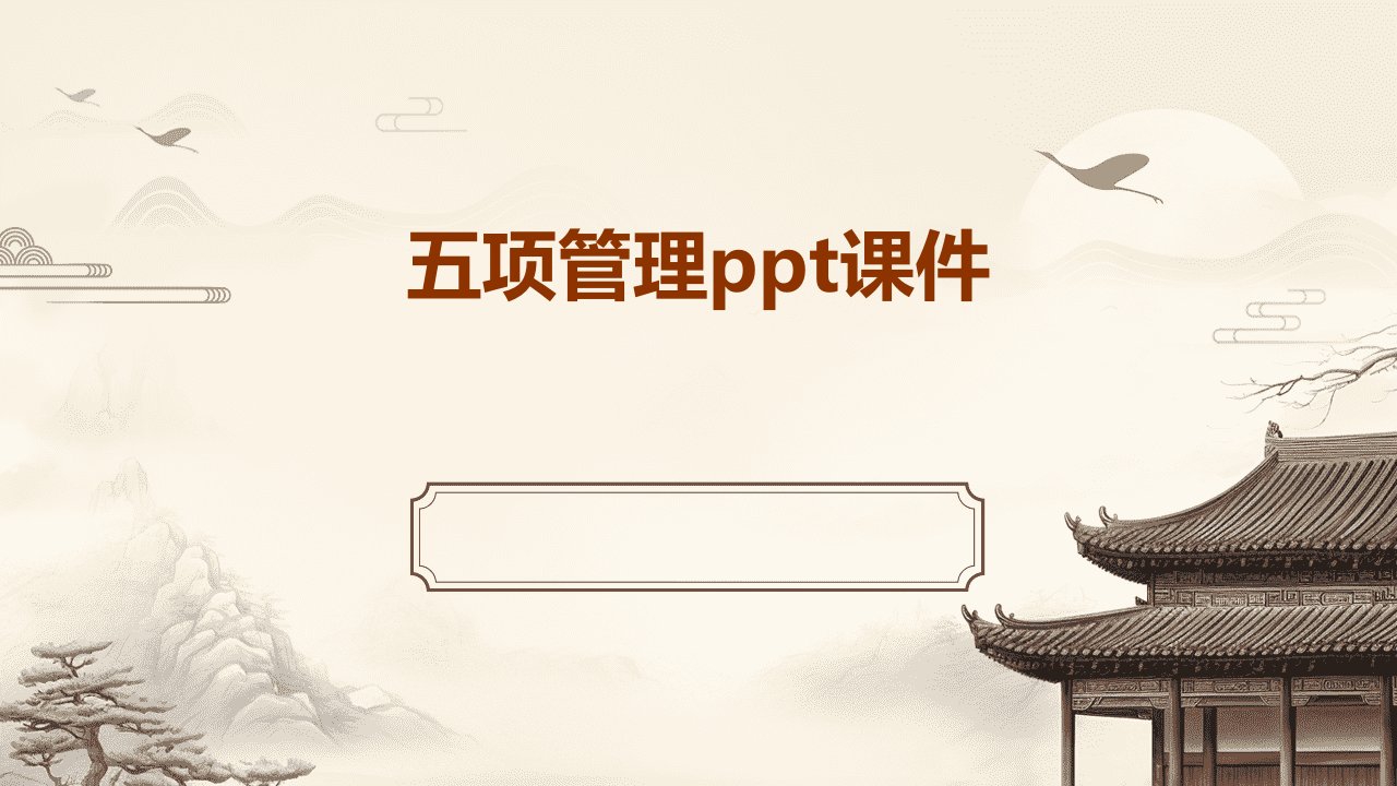 五项管理ppt课件