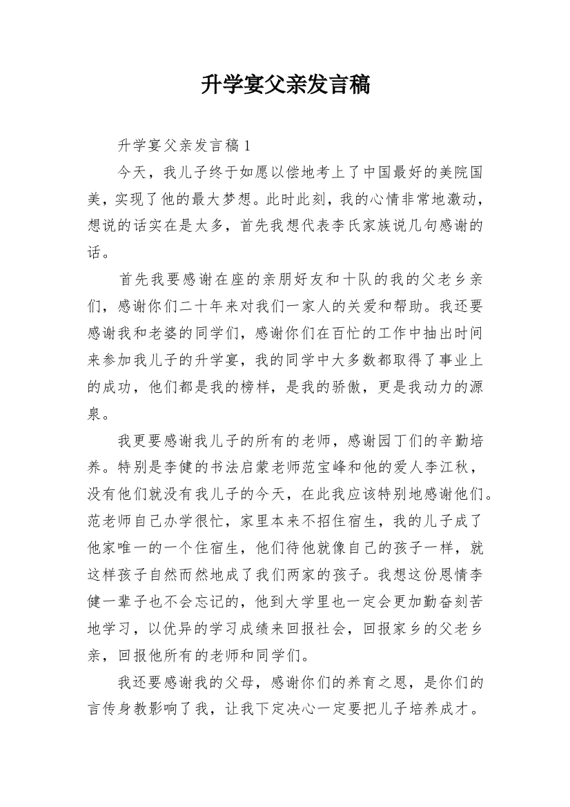 升学宴父亲发言稿