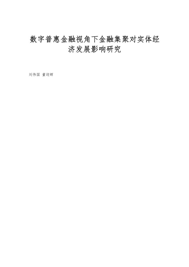 数字普惠金融视角下金融集聚对实体经济发展影响研究