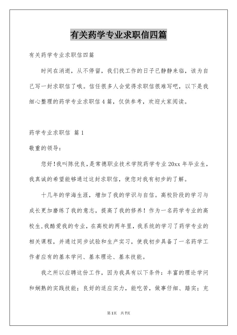 有关药学专业求职信四篇例文