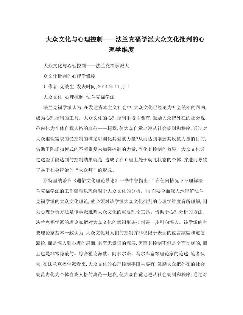 大众文化与心理控制——法兰克福学派大众文化批判的心理学维度