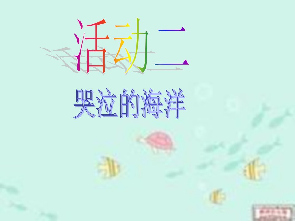 哭泣的海洋