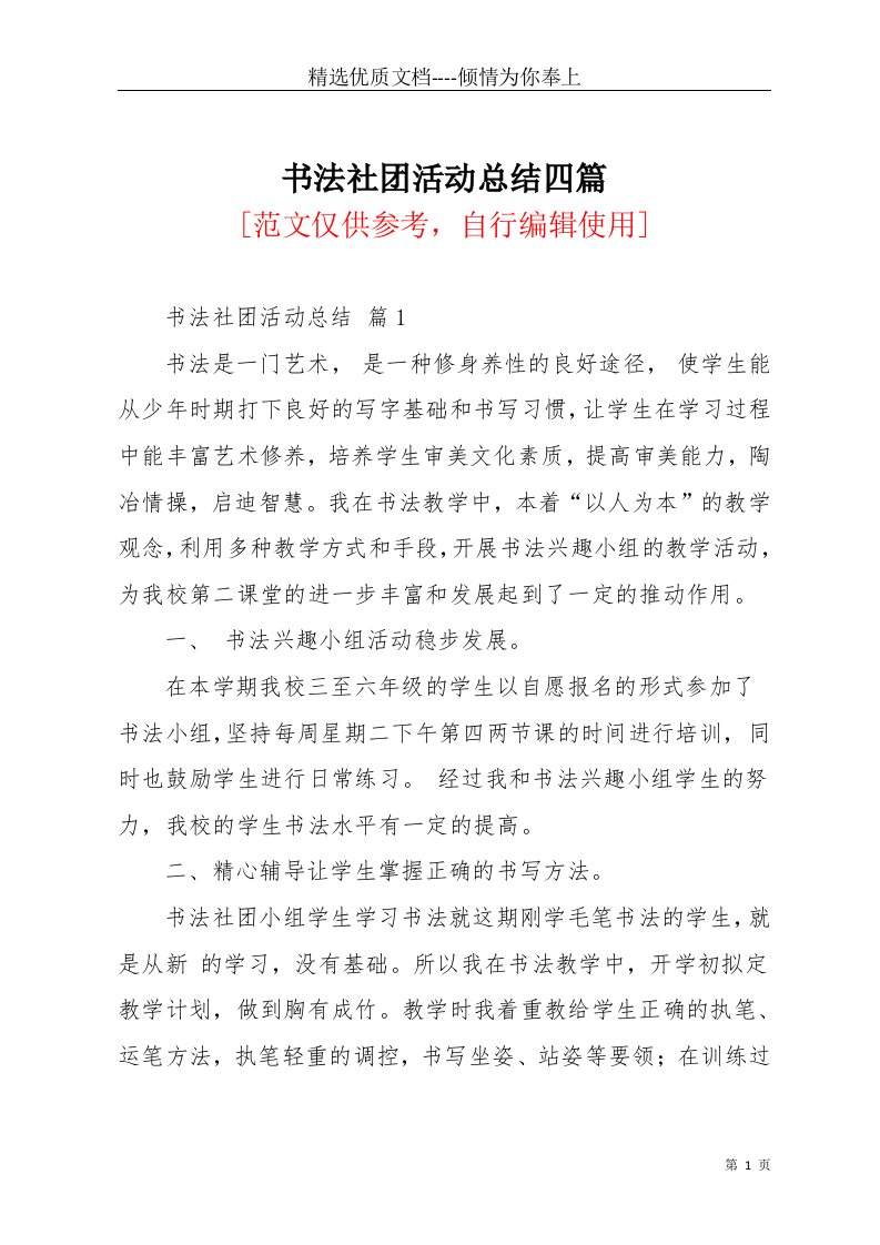 书法社团活动总结四篇(共9页)