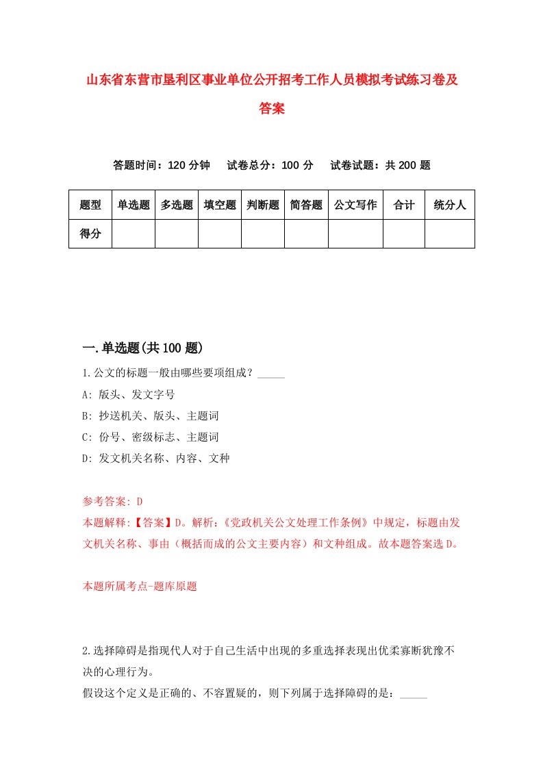 山东省东营市垦利区事业单位公开招考工作人员模拟考试练习卷及答案第6卷