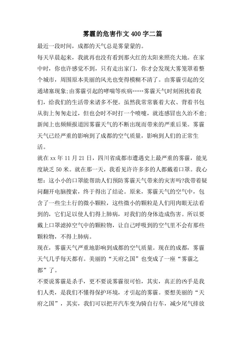 雾霾的危害作文400字二篇