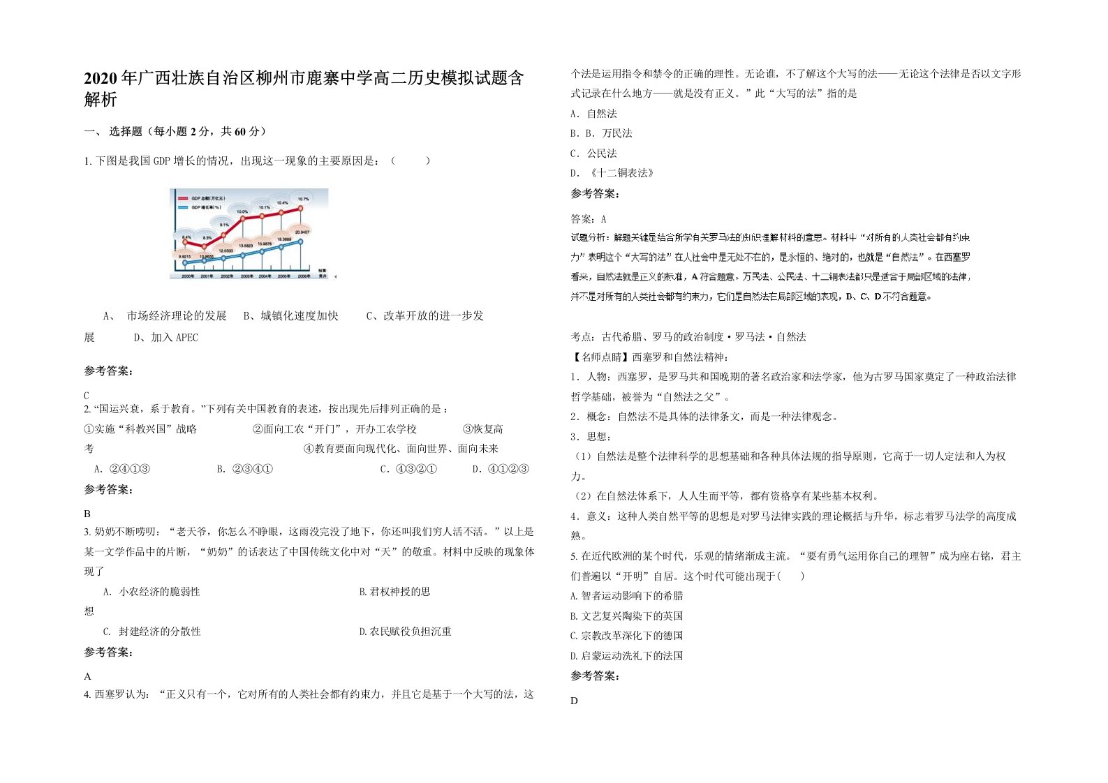 2020年广西壮族自治区柳州市鹿寨中学高二历史模拟试题含解析