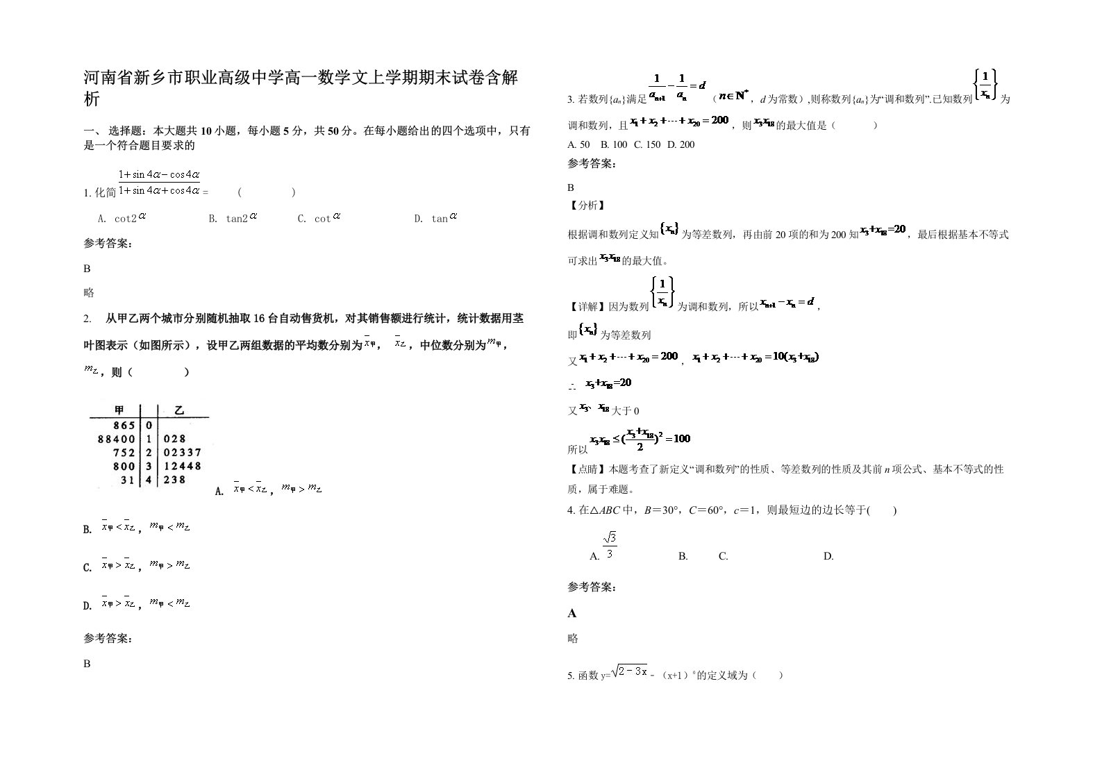 河南省新乡市职业高级中学高一数学文上学期期末试卷含解析