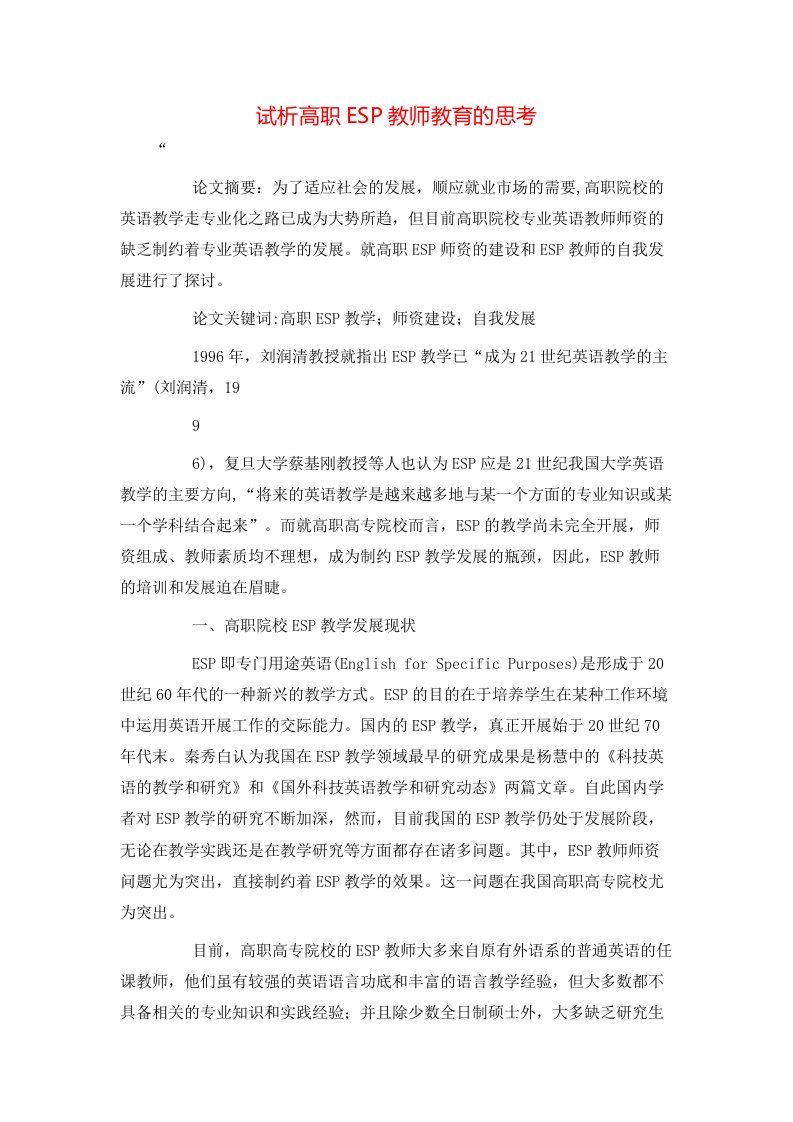 精选试析高职ESP教师教育的思考