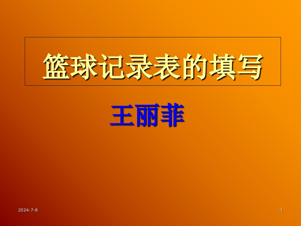 篮球比赛记录表填写