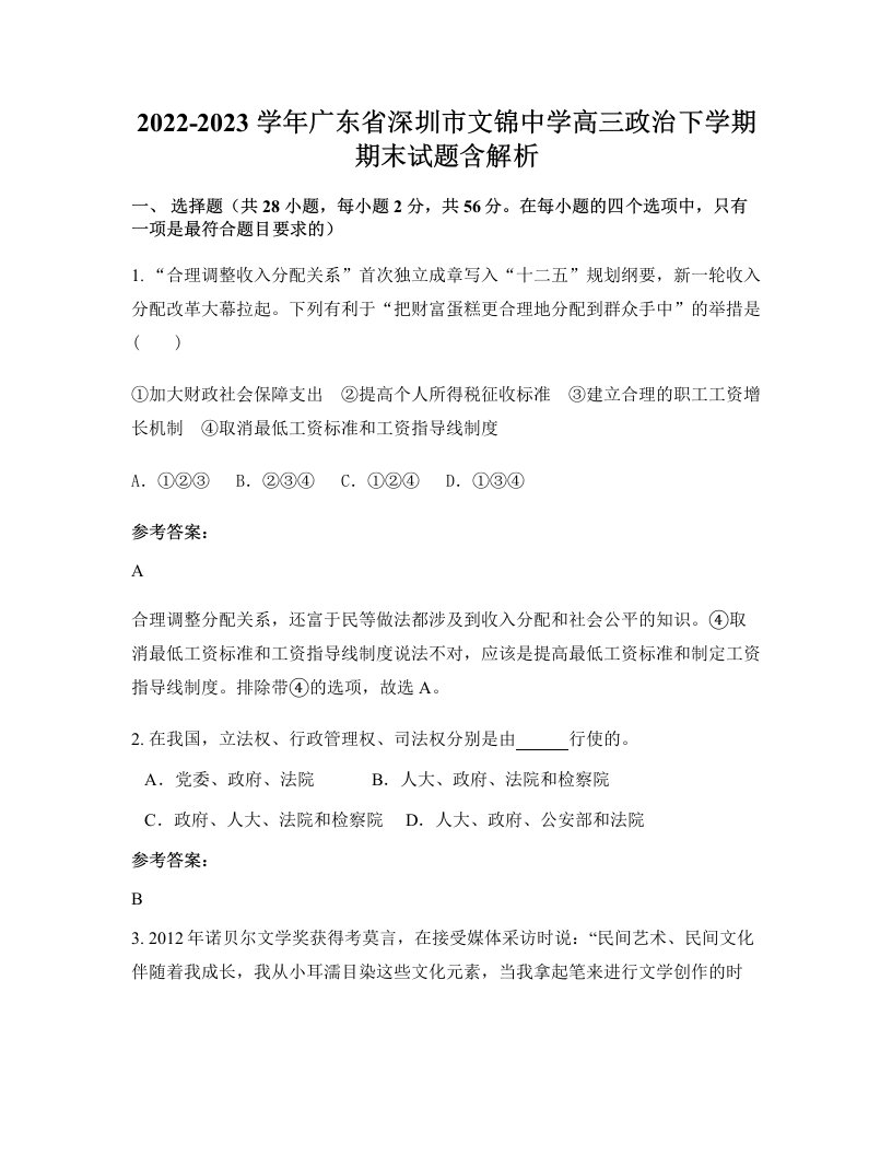 2022-2023学年广东省深圳市文锦中学高三政治下学期期末试题含解析