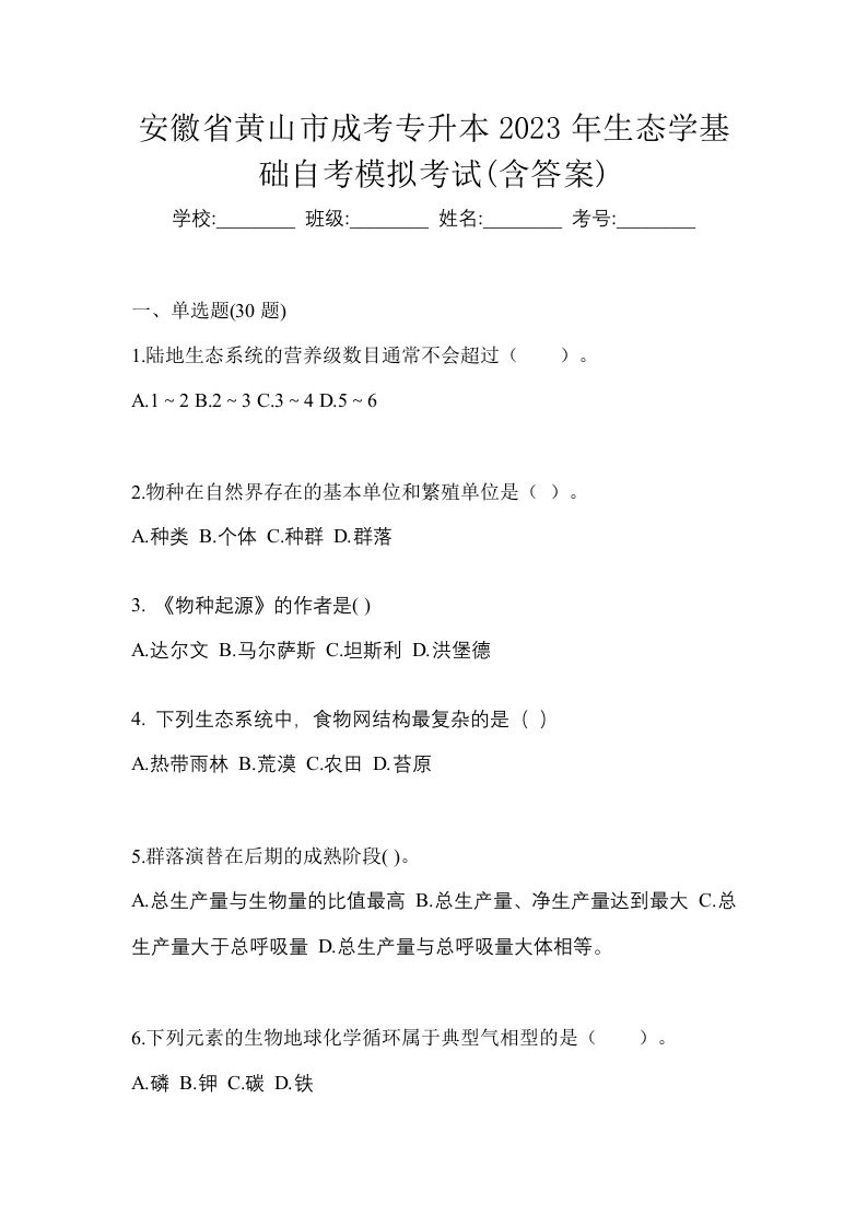 安徽省黄山市成考专升本2023年生态学基础自考模拟考试含答案