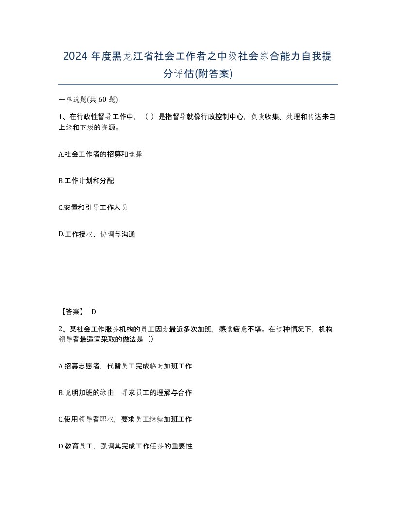 2024年度黑龙江省社会工作者之中级社会综合能力自我提分评估附答案