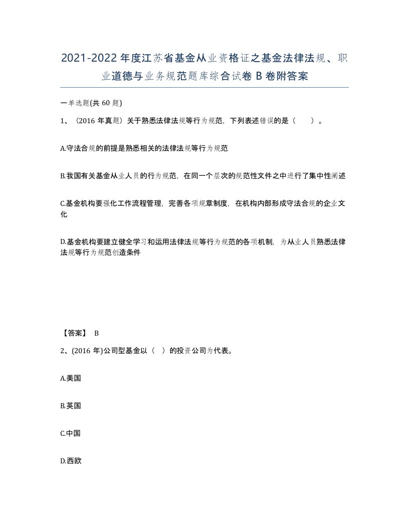 2021-2022年度江苏省基金从业资格证之基金法律法规职业道德与业务规范题库综合试卷B卷附答案