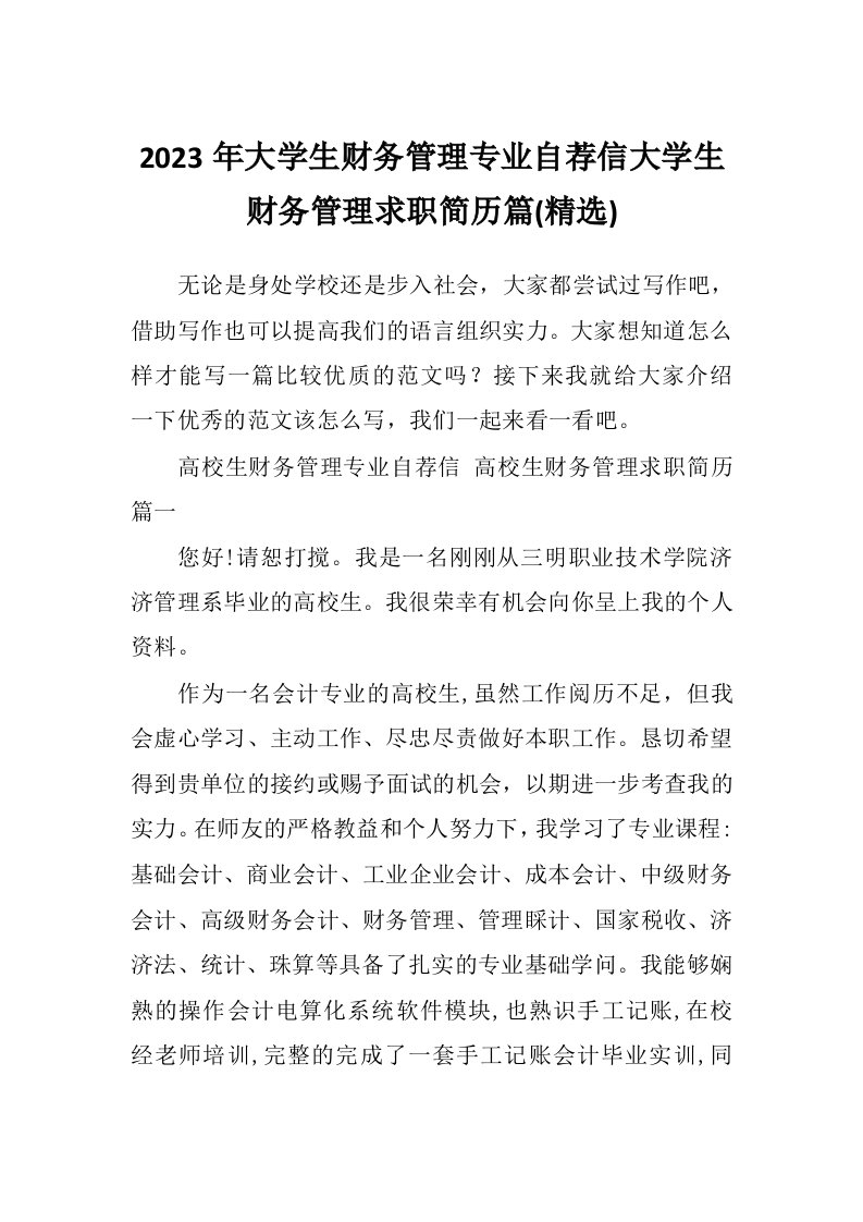 2023年大学生财务管理专业自荐信大学生财务管理求职简历篇(精选)