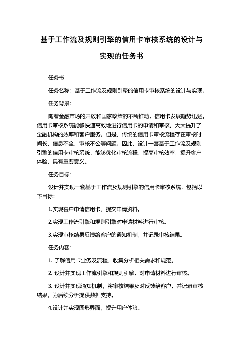 基于工作流及规则引擎的信用卡审核系统的设计与实现的任务书