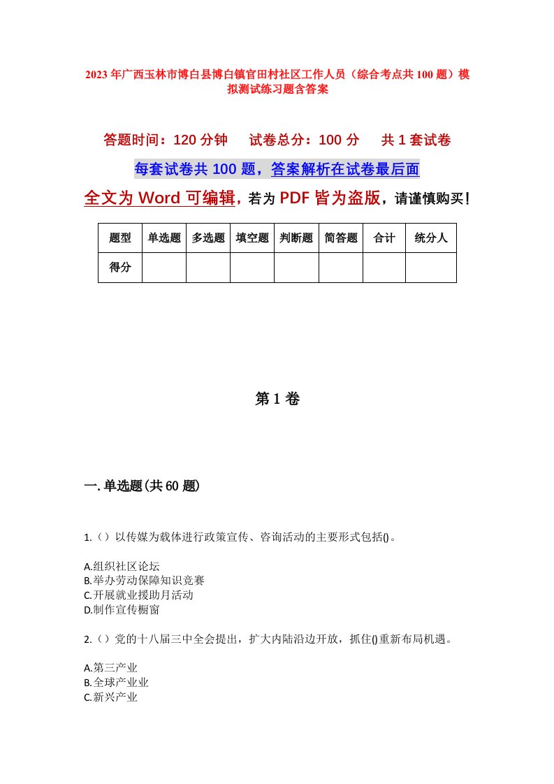 2023年广西玉林市博白县博白镇官田村社区工作人员综合考点共100题模拟测试练习题含答案