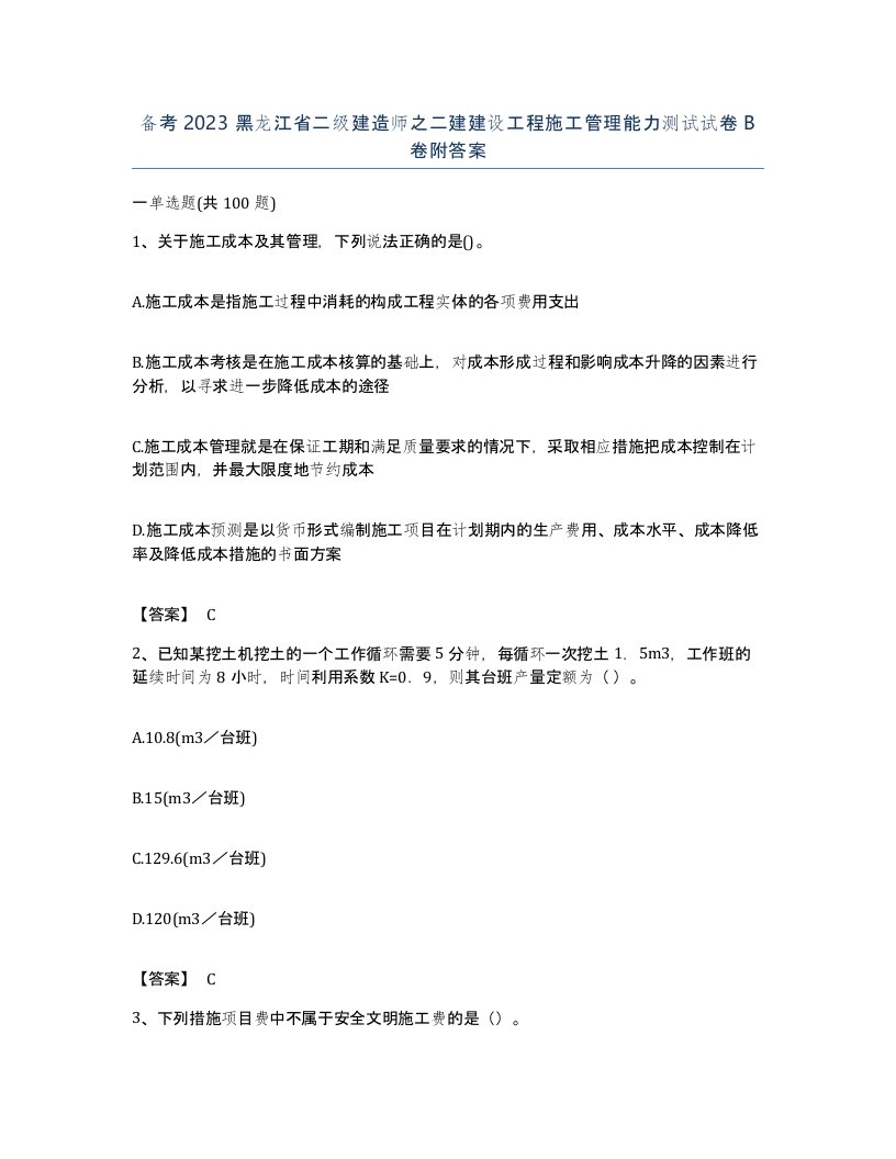 备考2023黑龙江省二级建造师之二建建设工程施工管理能力测试试卷B卷附答案