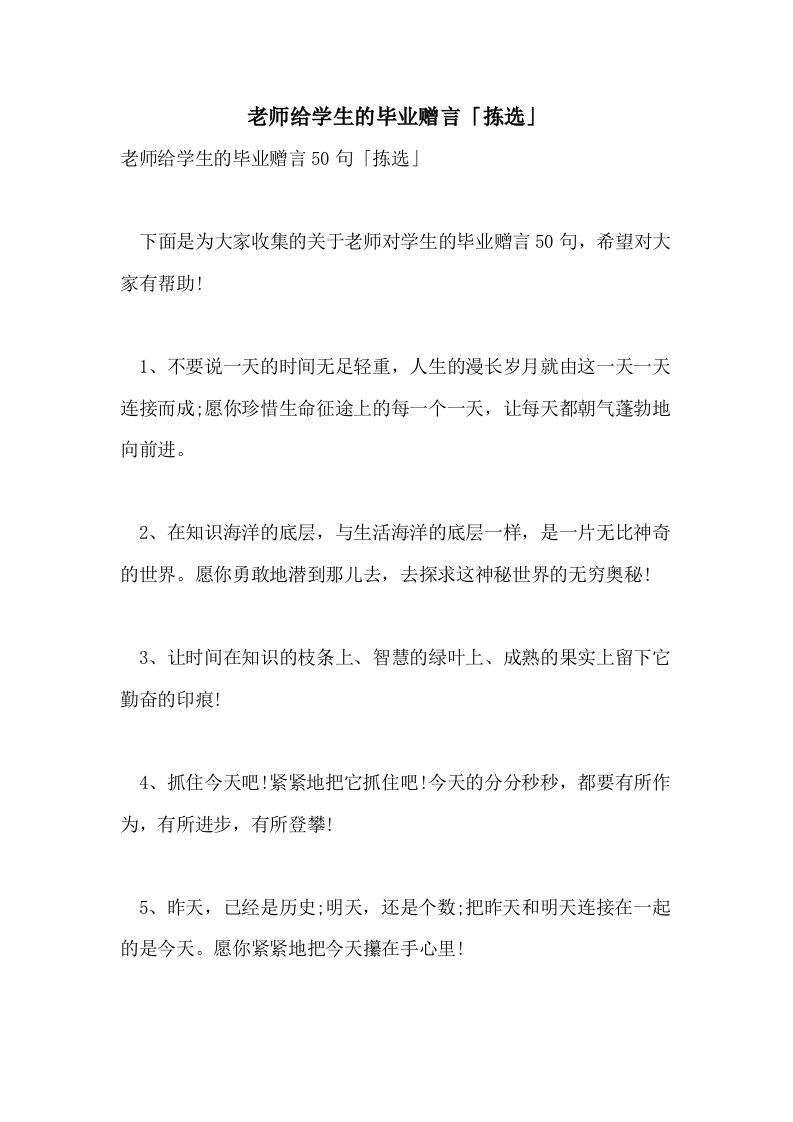 2021年老师给学生的毕业赠言「拣选」