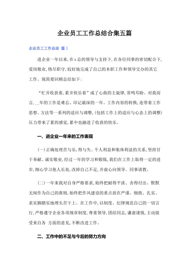 企业员工工作总结合集五篇（精选汇编）