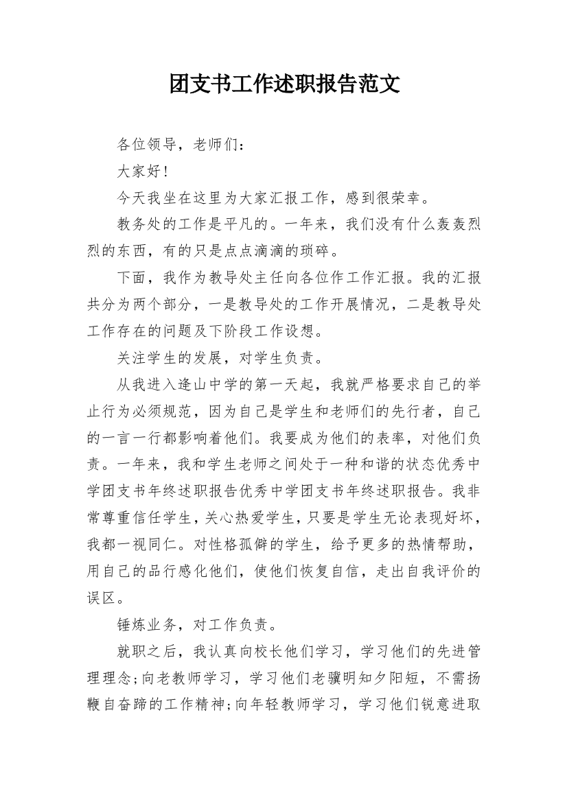 团支书工作述职报告范文