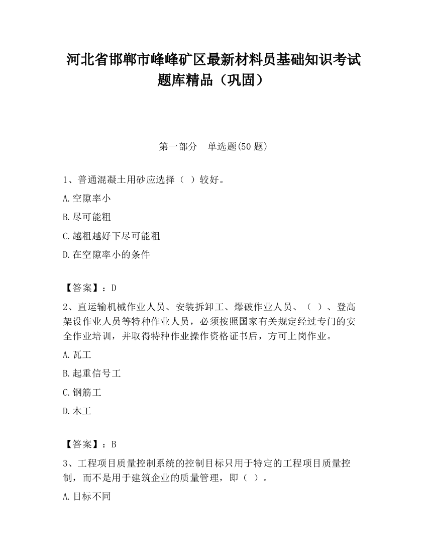 河北省邯郸市峰峰矿区最新材料员基础知识考试题库精品（巩固）