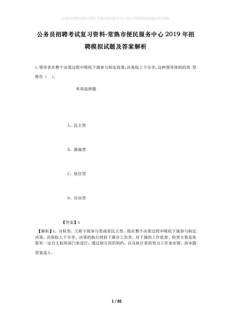 公务员招聘考试复习资料-常熟市便民服务中心2019年招聘模拟试题及答案解析