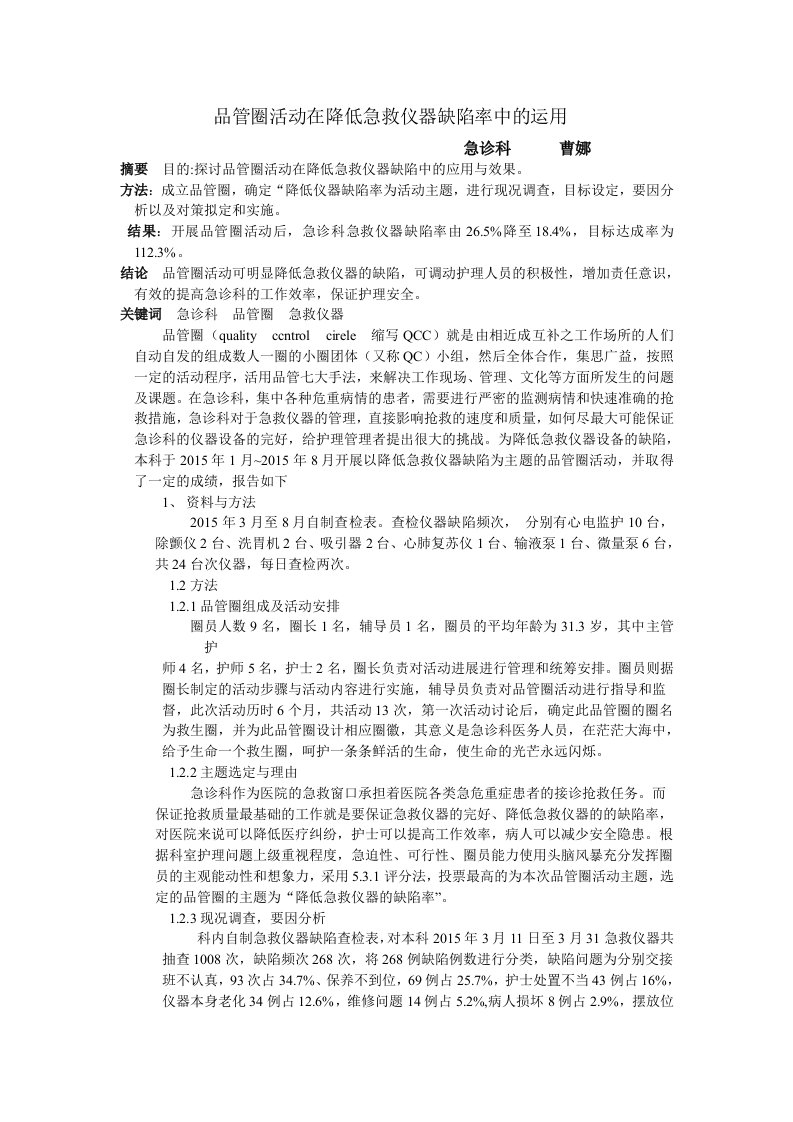 急诊科急救仪器论文品管圈活动在降低急救仪器缺陷率中的运用