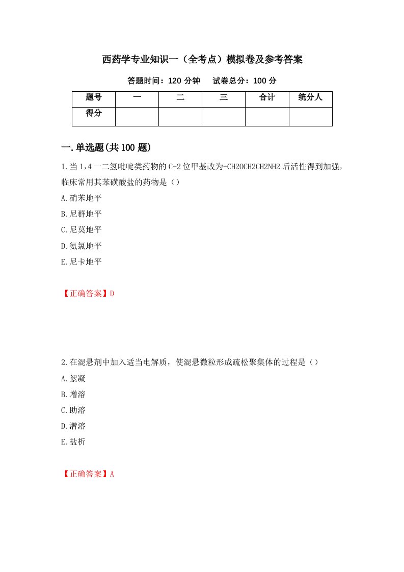 西药学专业知识一全考点模拟卷及参考答案92