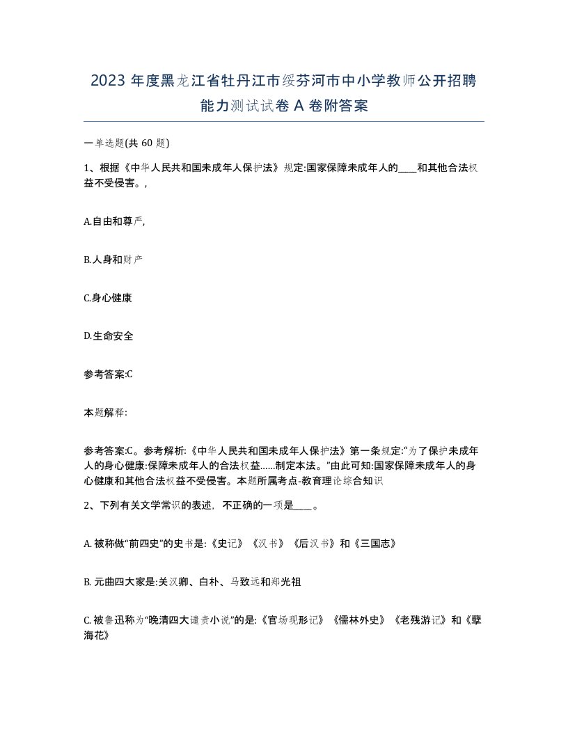 2023年度黑龙江省牡丹江市绥芬河市中小学教师公开招聘能力测试试卷A卷附答案