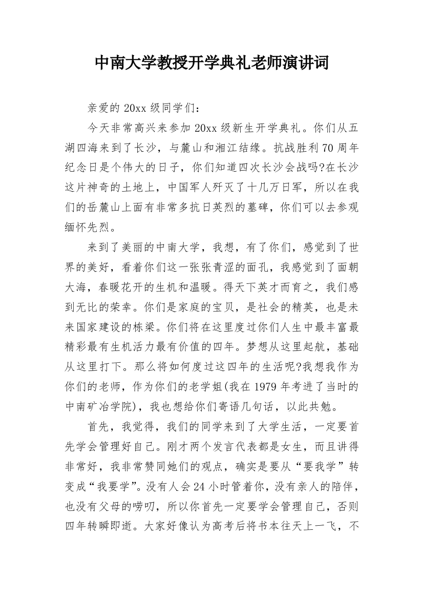 中南大学教授开学典礼老师演讲词