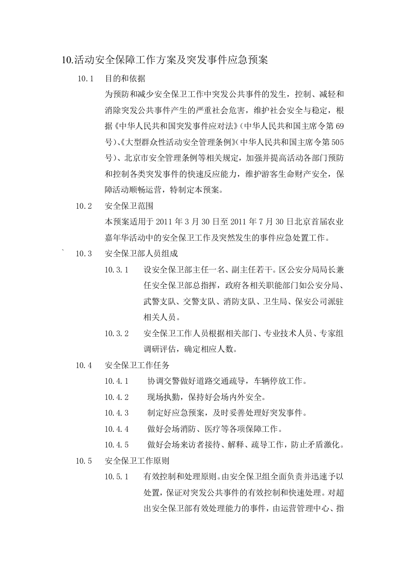 大型活动安全保障方案