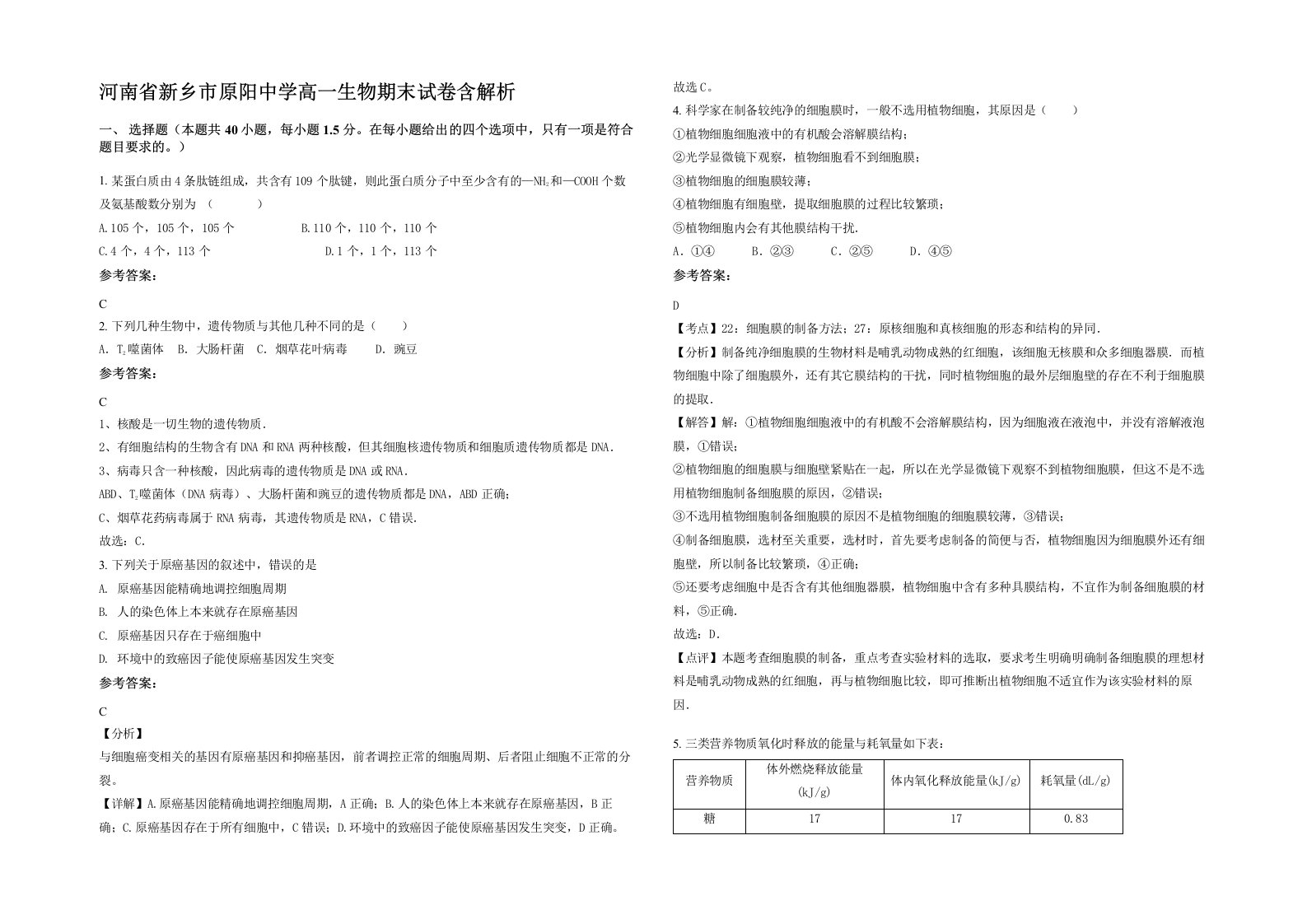 河南省新乡市原阳中学高一生物期末试卷含解析