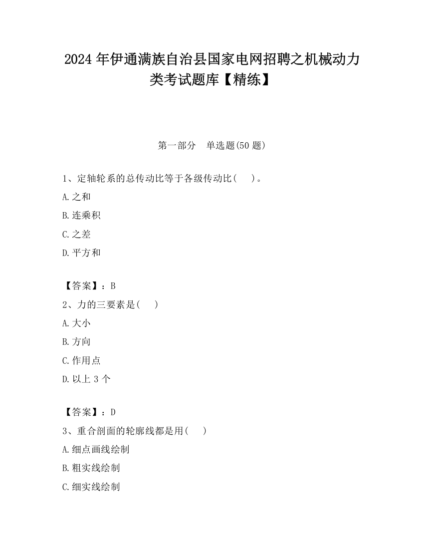 2024年伊通满族自治县国家电网招聘之机械动力类考试题库【精练】