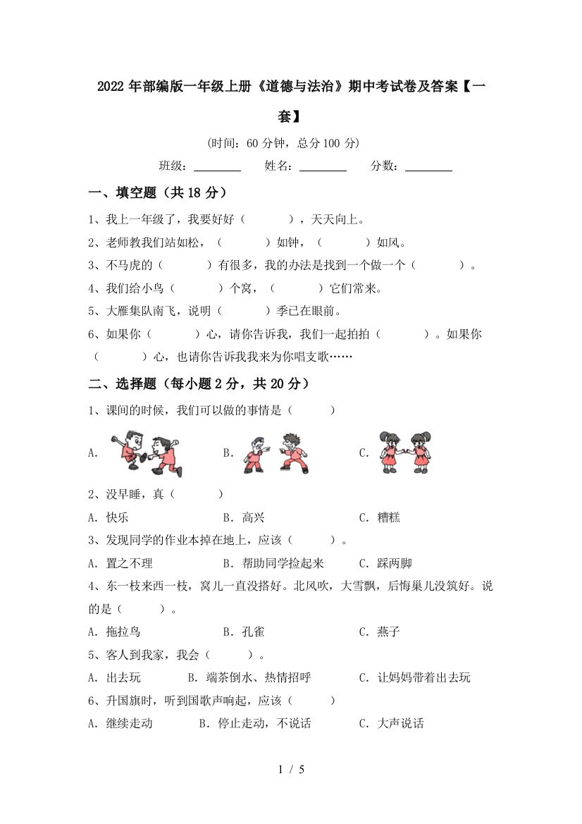 2022年部编版一年级上册《道德与法治》期中考试卷及答案【一套】